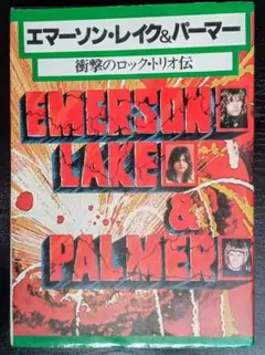 『エマーソン.レイク&パーマー：衝撃のロック・トリオ伝』(新興楽譜出版社刊)