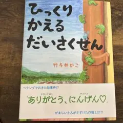 ひっくりかえるだいさくせん