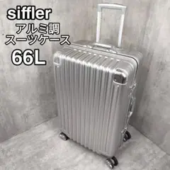 【迅速発送】siffler アルミ調 スーツケース 66L