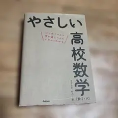 やさしい高校数学(数Ⅰ・A)