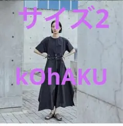 今期物！kOhAKU サイズ2 ワンピース
