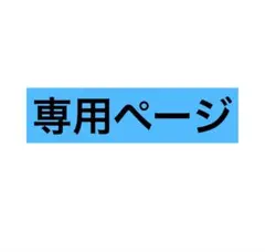 こちらは専用ページとなっております