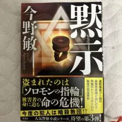 黙示