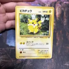 ポケモンカード　旧裏　ピカチュウ　ジャングル