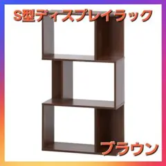 お買い得❗S型ディスプレイラック　ブラウン❗