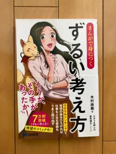 【美品】まんがで身につく ずるい考え方