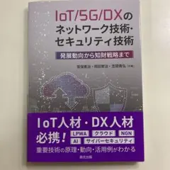 IoT/5G/DXのネットワーク技術・セキュリティ技術:発展動向から知財戦略まで