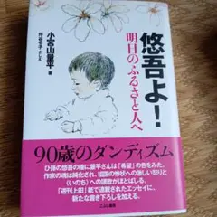 悠吾よ! : 明日のふるさと人へ
