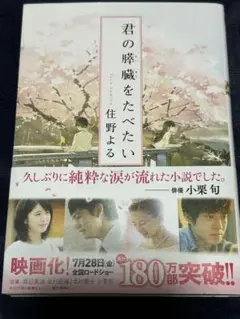 君の膵臓をたべたい　住野　よる