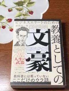 ビジネスエリートのための 教養としての文豪