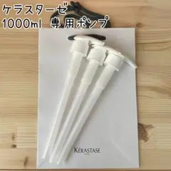 【匿名配送】ケラスターゼ シャンプー/トリートメント 1000ml 専用ポンプ
