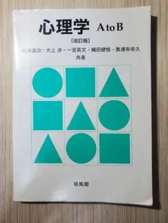 心理学AtoB