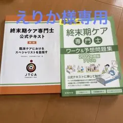 終末期ケア専門士 公式テキストu0026予想問題集