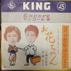 ['56年EP]三橋美智也 & 斉藤京子/お花ちゃん君は都へ帰る人