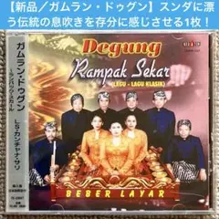 【新品未開封】LS・カンチャナ・サリ／ガムラン・ドゥグン〜ランパック・スカール