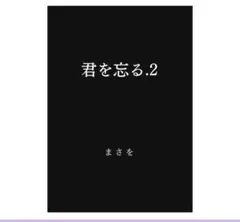 君を忘る.2 まさを