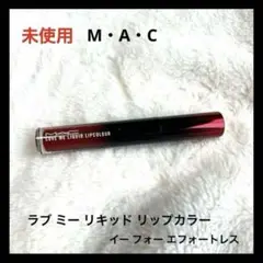 未使用 M・A・C ラブ ミー リキッド リップカラー