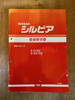 NISSAN 日産 シルビア　E-S13 整備要領書 2025年最新】Yahoo!オークション -s13 整備要領書の中古品・新品