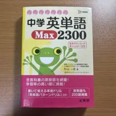 中学英単語MAX2300