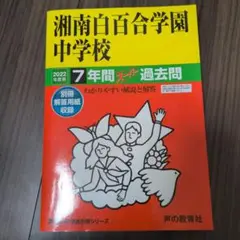 2022年度用　湘南白百合学園中学校　過去問題集