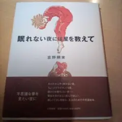 眠れない夜には星を数えて／吉野朔実（USED/送料無料）帯付き・カバー有