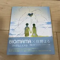 DOPELAND 住野よるさん小説付属