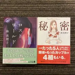 林真理子 ロストワールド 秘密 2冊セット