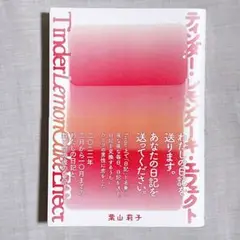 ティンダー・レモンケーキ・エフェクト