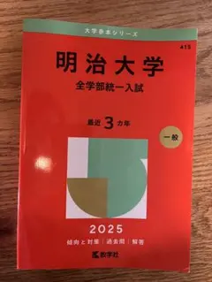 明治大学 全学部統一入試 2025
