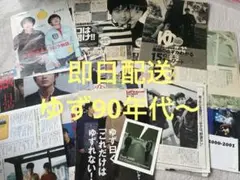 ゆずグッズまとめ売り　初期1999年代〜