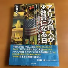 【初版/難あり】アメリカ白人が少数派になる日 「2045年問題」と新たな人種戦争