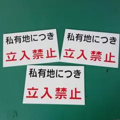 立入禁止看板3枚