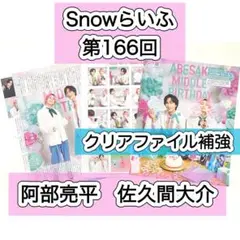 Snowらいふ 切り抜き　月刊ザテレビジョン　SnowMan 連載　第166回