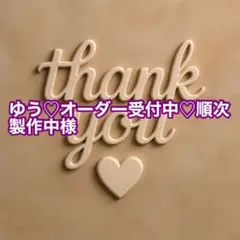 ゆう♡オーダー受付中♡順次製作中様