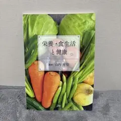 栄養・食生活と健康