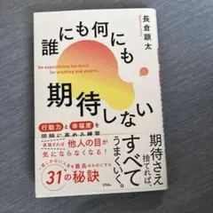 誰にも何にも期待しない 行動力と幸福度を同時に高める練習