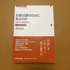 行政は誰のためにあるのか 真山達志著
