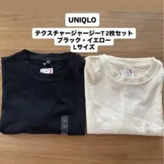 【新品未使用】UNIQLO（ユニクロ）テクスチャージャージーT 2枚セット L