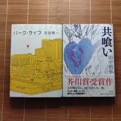 芥川賞受賞作 単行本 ハードカバー 訳あり 2冊セット まとめ売りb