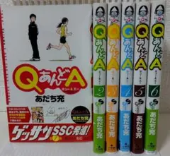 QあんどA 全巻セット