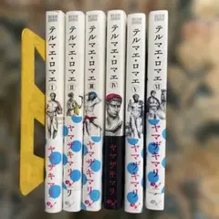 【全巻セット】テルマエ・ロマエ 1-6 テルマエロマエ