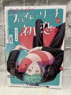twstツイステ　同人誌『フロイド・リーチの初恋』フロ監♀