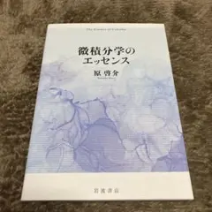 微積分学のエッセンス　原啓介