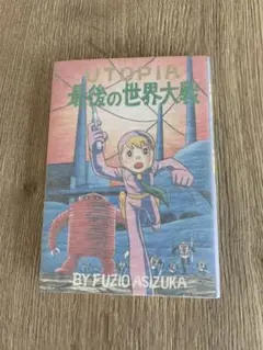 ユートピア 最後の世界大戦