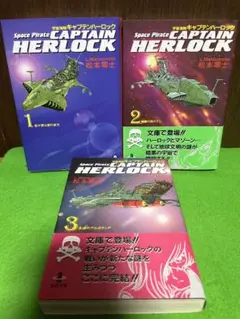 宇宙海賊　キャプテンハーロック　全3巻 完結セット