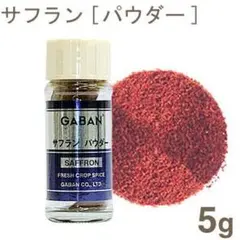 値下げ‼︎ GABAN ギャバン サフランパウダー5g 香辛料