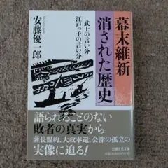 幕末維新 消された歴史 安藤優一郎