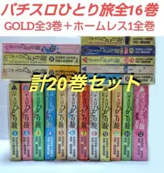 パチスロひとり旅　全巻　16冊　ホームレス付き　計17冊 2025年最新】パチスロひとり旅 全巻の人気アイテム - メルカリ