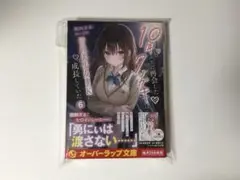 10年ぶりに再会したクソガキは清純美少女JKに成長していた　6巻　初版　新品