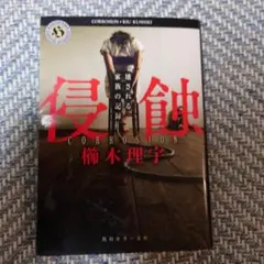 侵蝕 壊される家族の記録